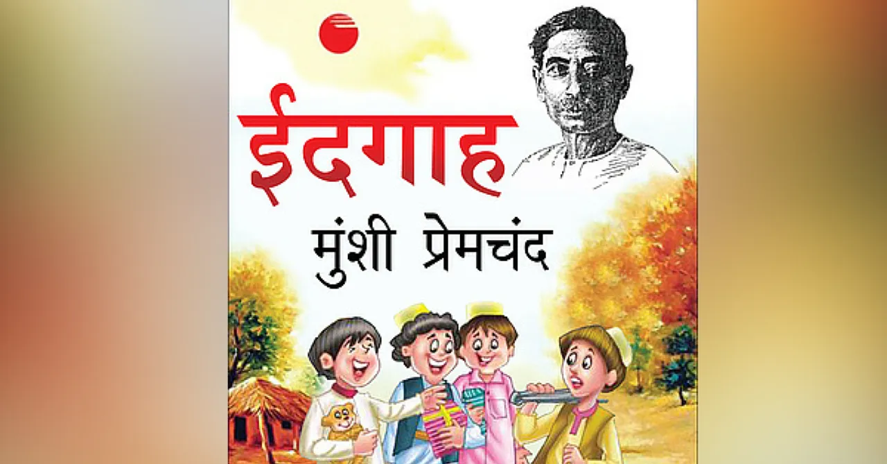 ईद मुबारक! इस ईद पर पढ़िए प्रेमचंद की कहानी - 'ईदगाह' !