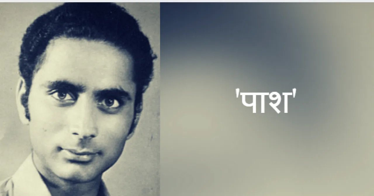 'पाश' की कविता 'सबसे खतरनाक'!