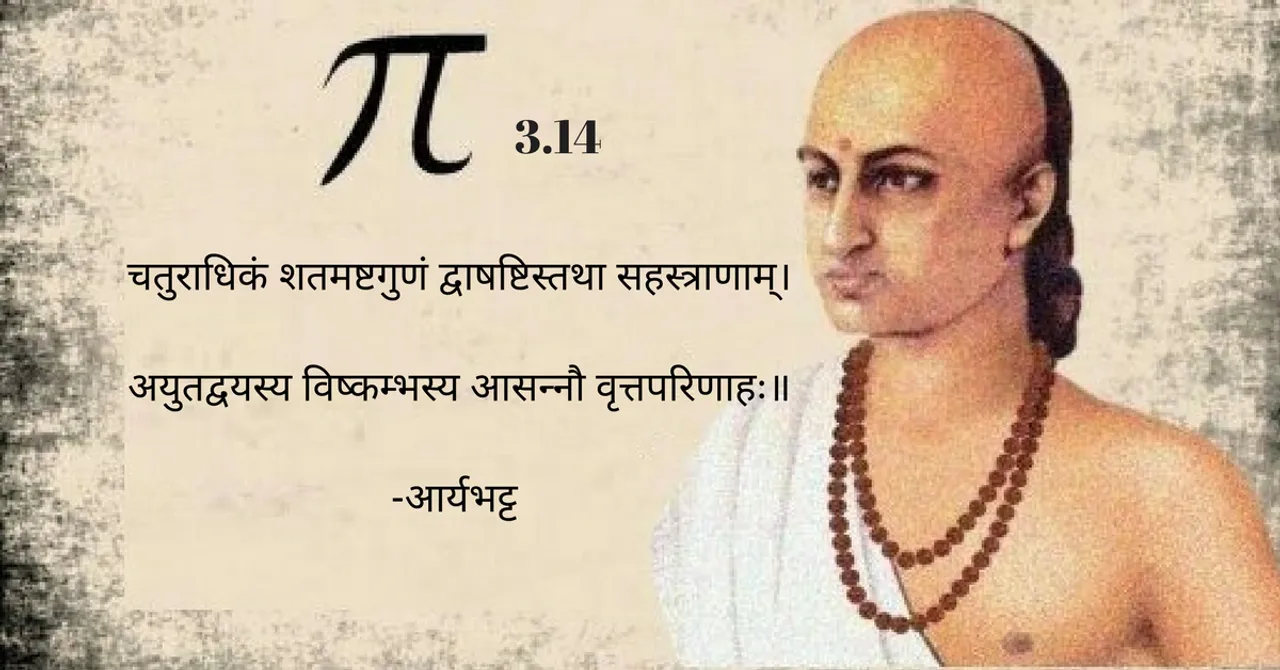 भारत के महान गणितज्ञ आर्यभट्ट और पाई (π)!