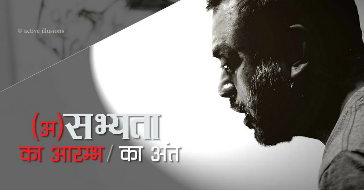 हम वही काट रहे हैं जो बोया है!