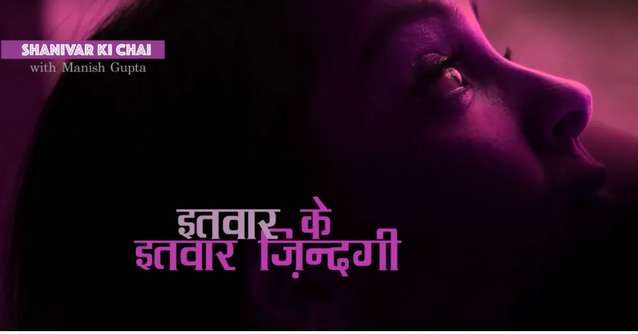 इतवार के इतवार ज़िन्दगी!