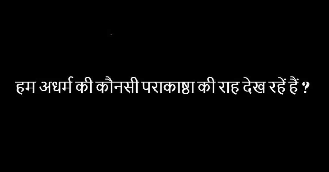 पापियों का नाश करने भगवान् आये न आये; आपको ही कुछ करना होगा!
