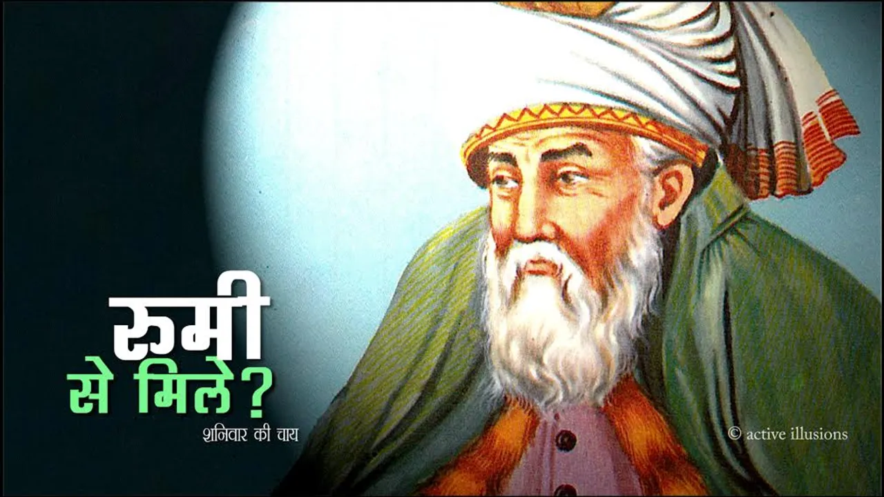 रूमी से मिले?