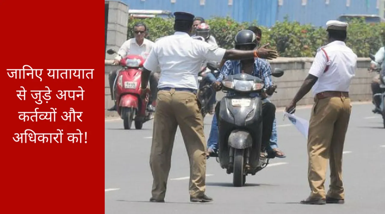 अगर कभी ट्रैफिक पुलिस रोके तो आपको पता होने चाहिए ये नियम!