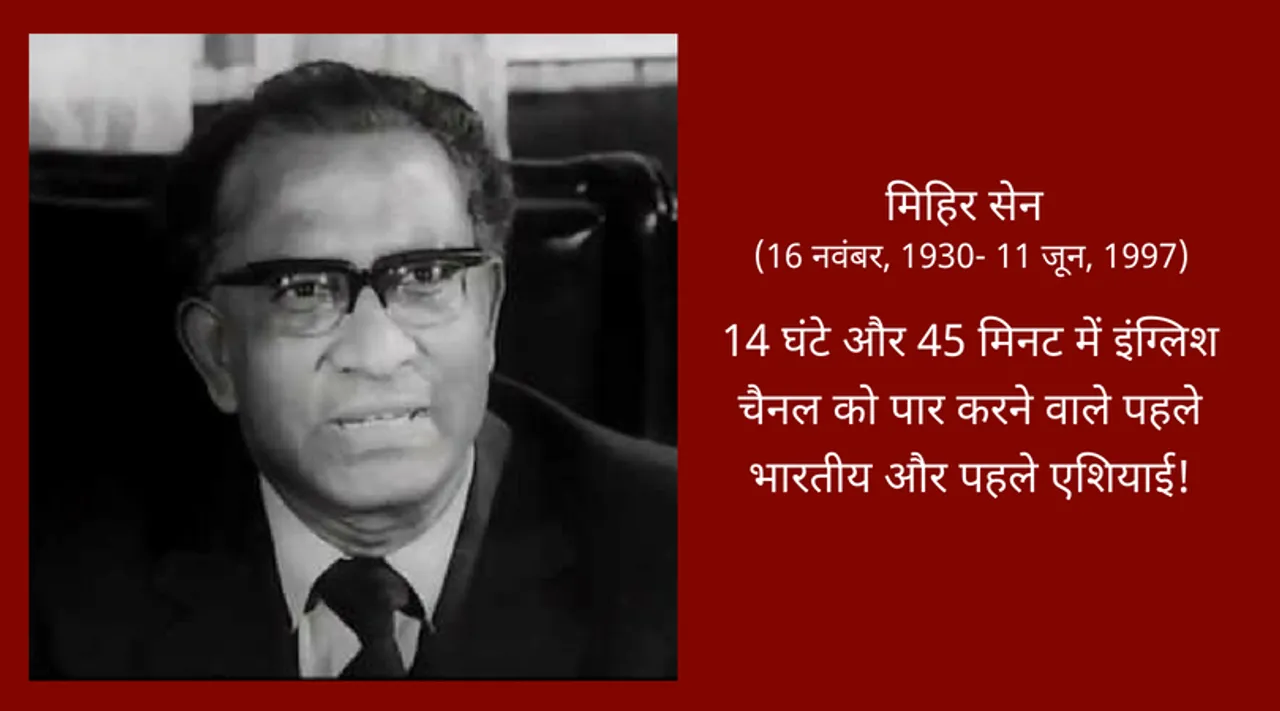 मिहिर सेन: वह भारतीय जिसने सात महासागरों को जीता!