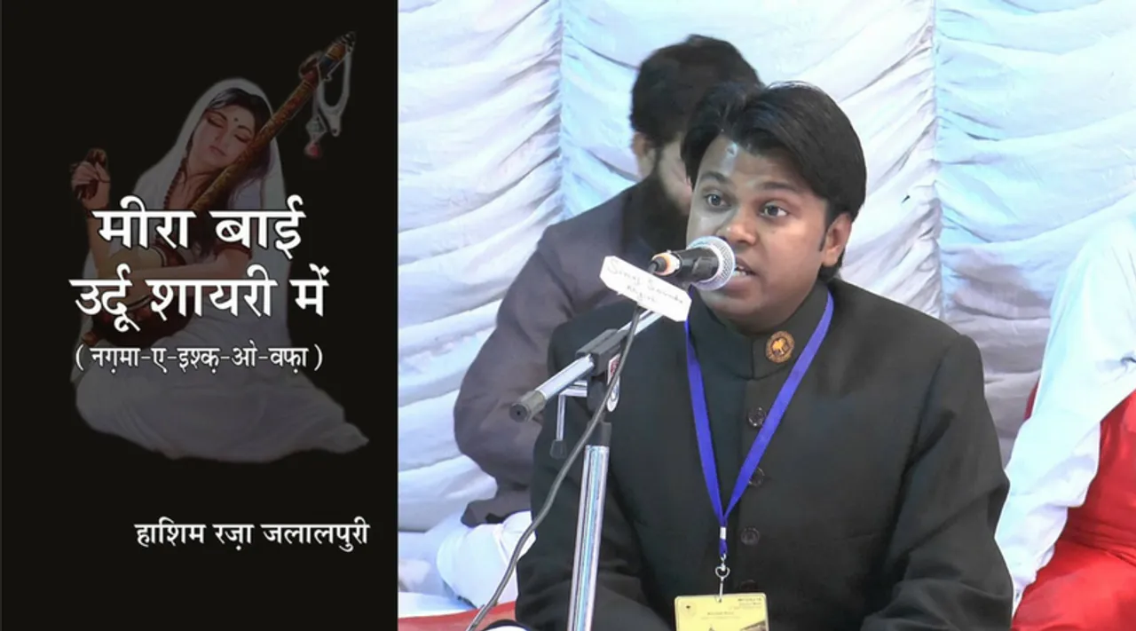 कान्हा की भक्ति में लीन, हाशिम ने मीरा बाई के 209 पदों को 1494 अशआर की शायरी में पिरोया!