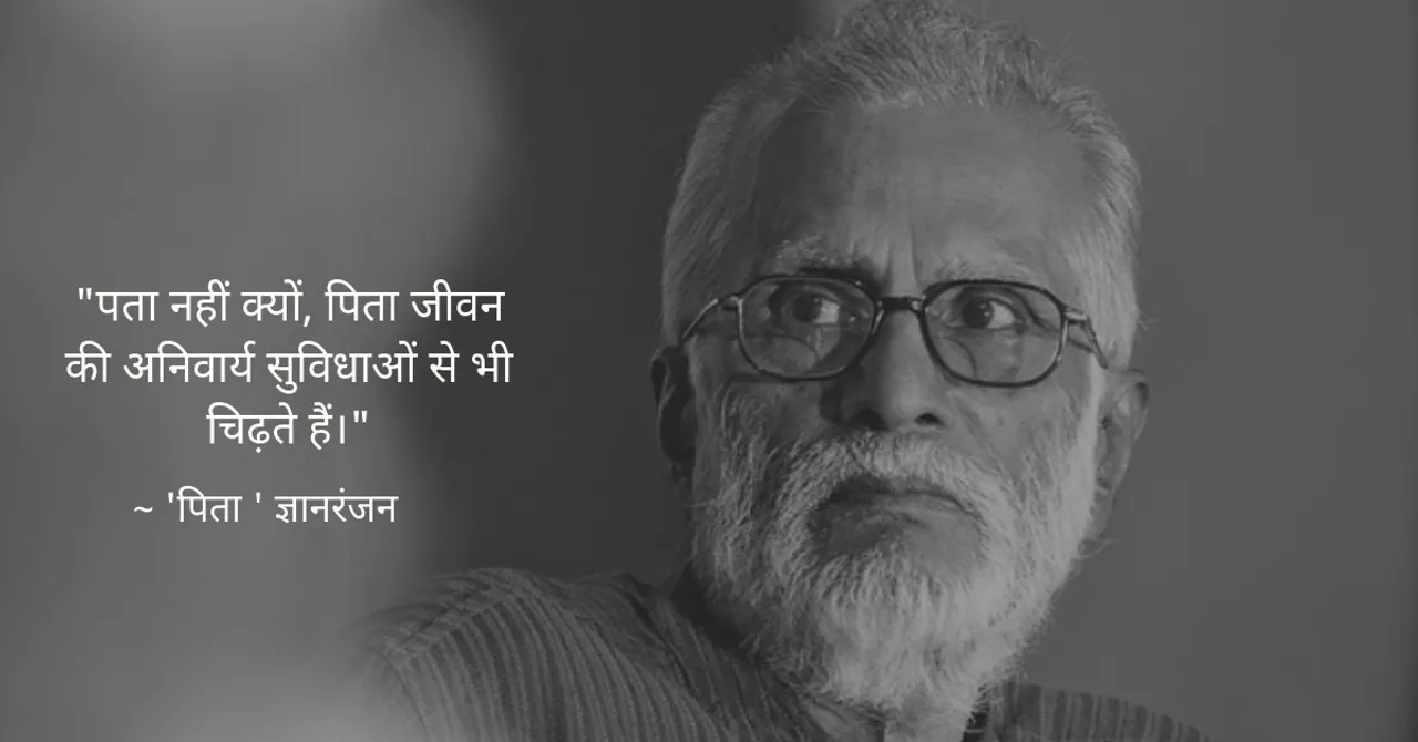 साहित्य के पन्नो से - ज्ञानरंजन की कहानी 'पिता'!