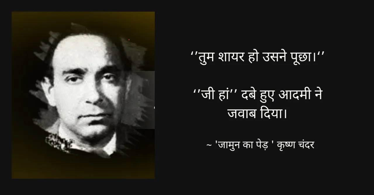कृष्ण चंदर की कहानी : जामुन का पेड़!