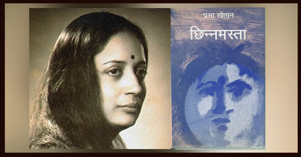 प्रभा खेतान की कहानी - छिन्नमस्ता!