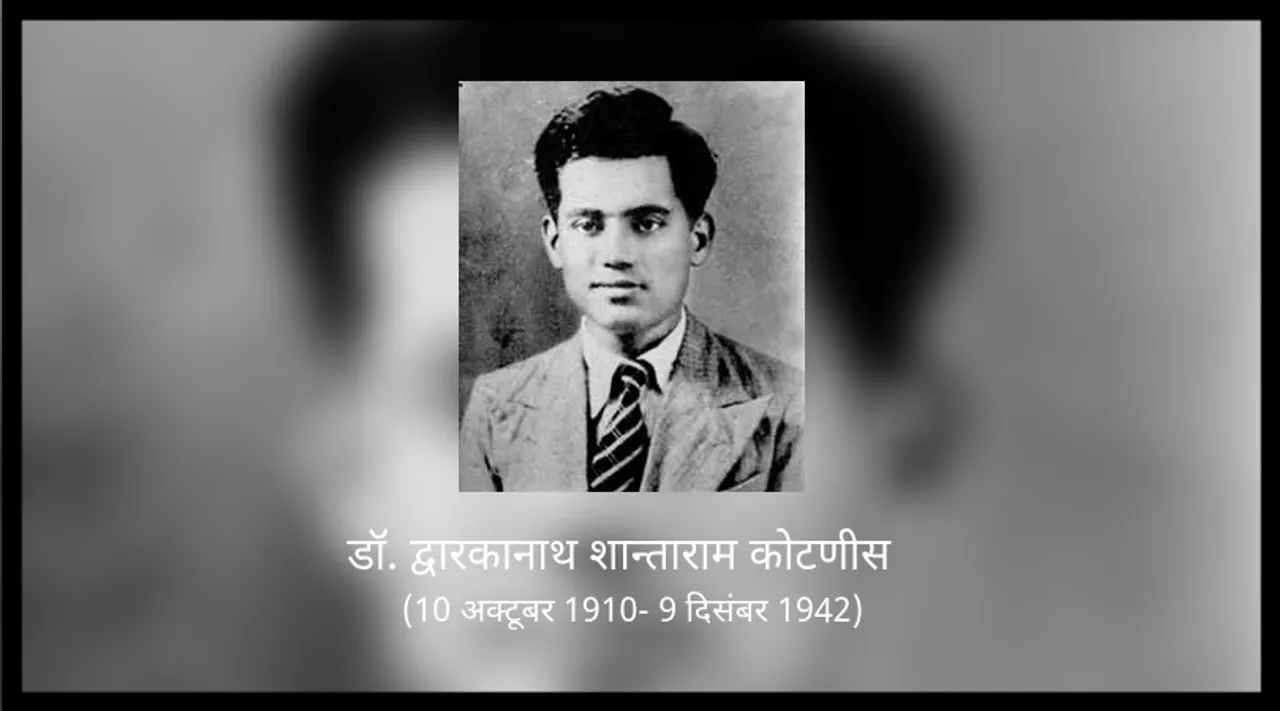 डॉ. कोटणीस: विश्व-युद्ध के सिपाहियों का इलाज करते-करते प्राण त्याग देने वाला निःस्वार्थ सेवक!