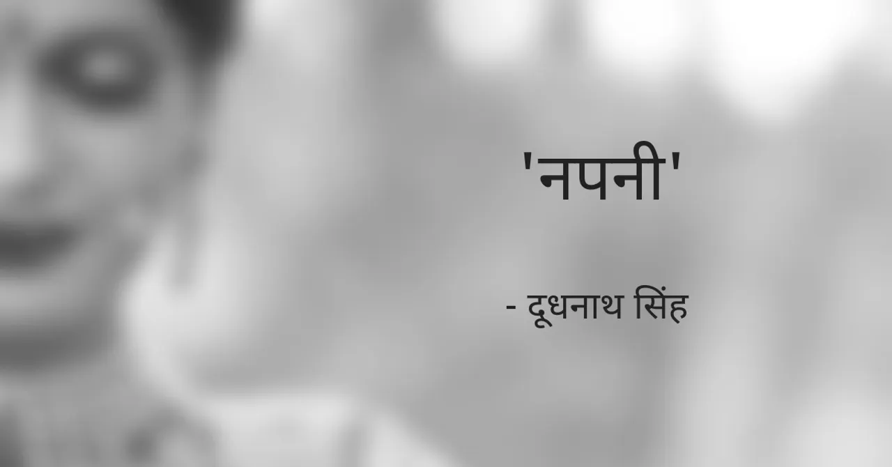 'नपनी' : लड़की को वस्तु समझने वालों की सोच पर ज़ोर का तमाचा है 'दूधनाथ सिंह' की यह कहानी!