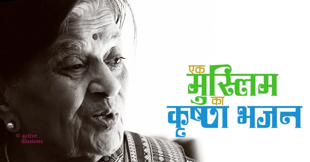 सुनो दिलजानी मेरे दिल की कहानी [मुस्लिम ताज बीबी का कृष्ण प्रेम]