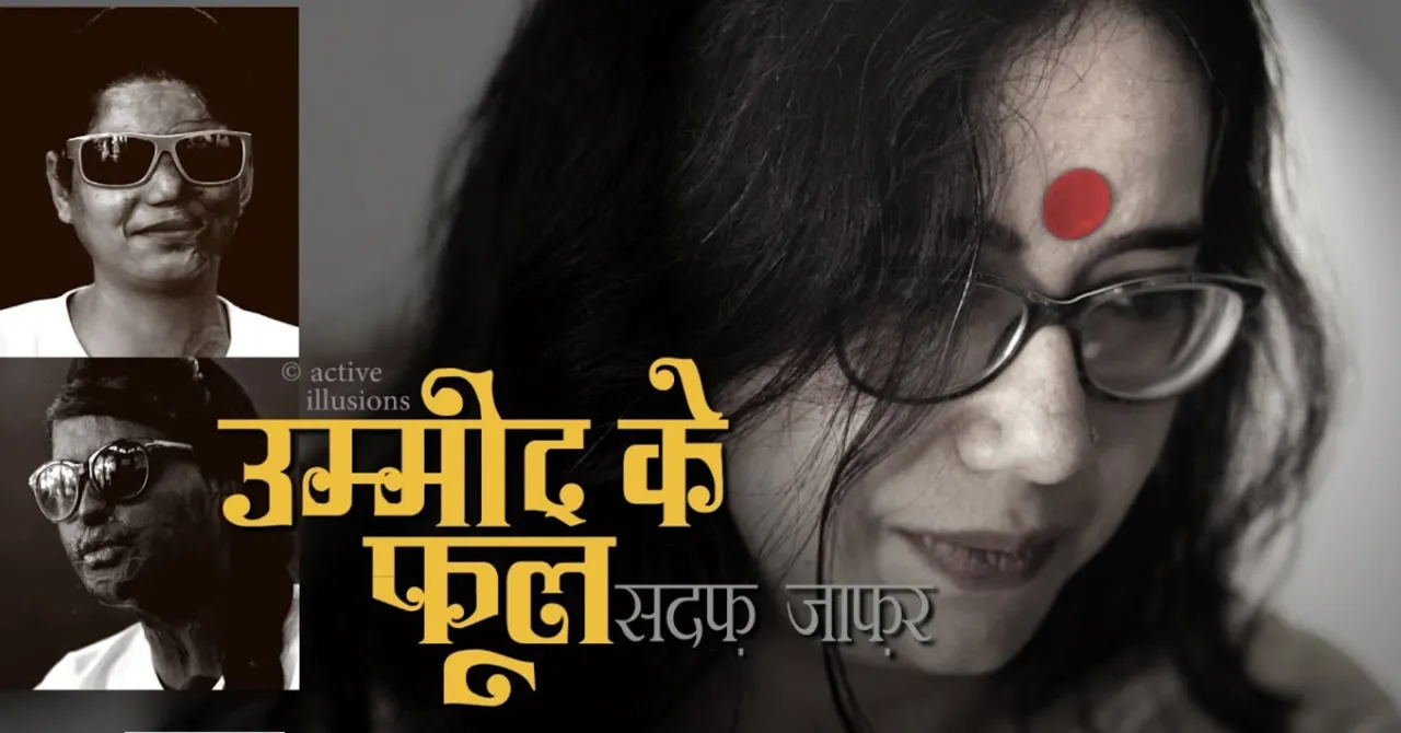 उम्मीद के फूल