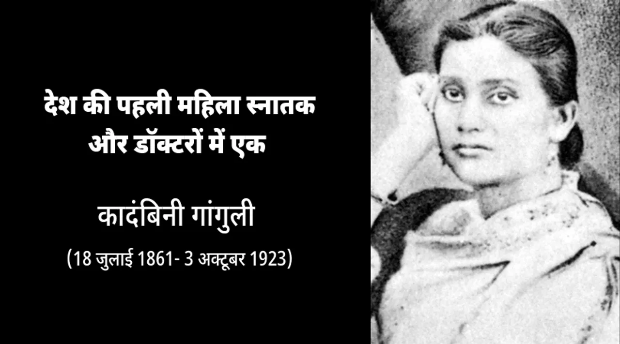 कादंबिनी गांगुली : जिसके संघर्ष ने खुलवाए औरतों के लिए कोलकाता मेडिकल कॉलेज के दरवाजे!