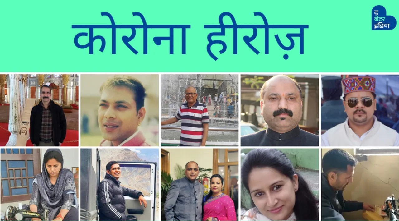 कोरोना से लड़ने के लिए हिमाचल प्रदेश के ये 10 लोग अपने-अपने स्तर पर दे रहें हैं योगदान
