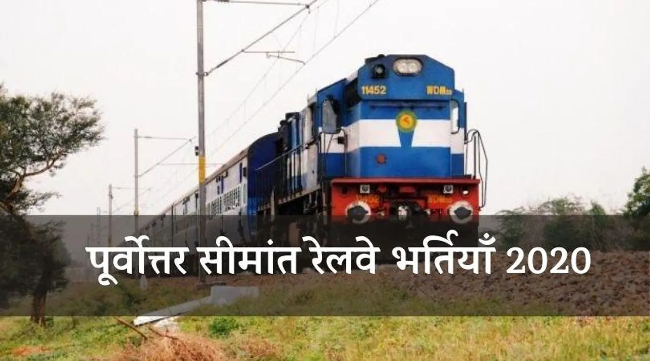 Railway Jobs 2020: ITI पास के लिए निकली अप्रेंटिस के 4499 पद, करें आवेदन