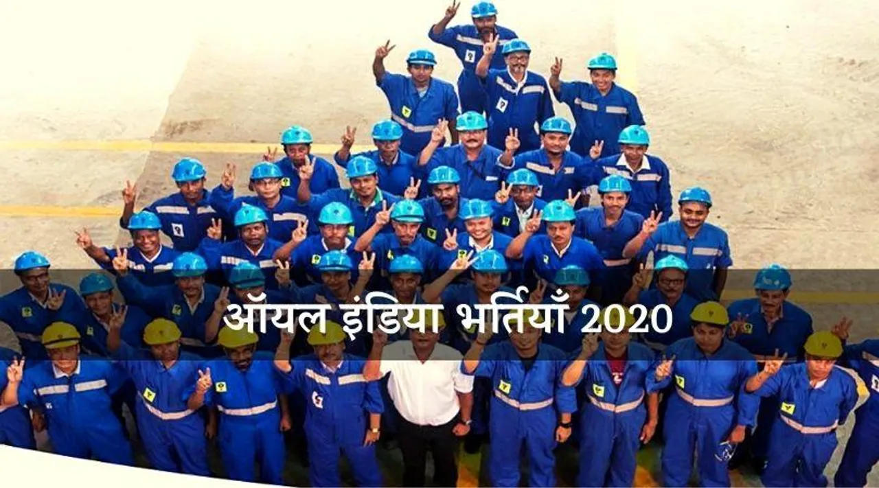 OIL India Recruitment 2020 : 12वीं पास के लिए निकली भर्तियाँ, आज ही करें आवेदन