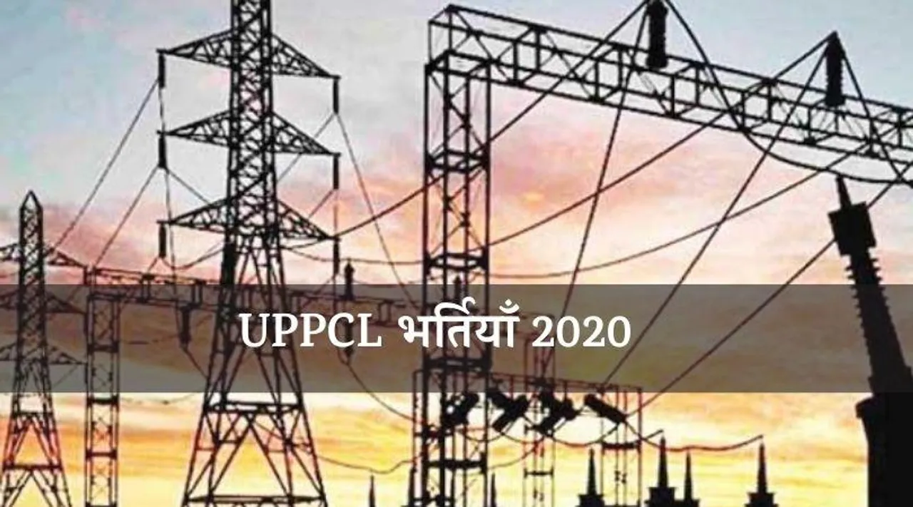 UPPCL Recruitment 2020: बिजली विभाग में नौकरी का अच्छा मौका, 9 सितंबर से शुरू होंगे आवेदन