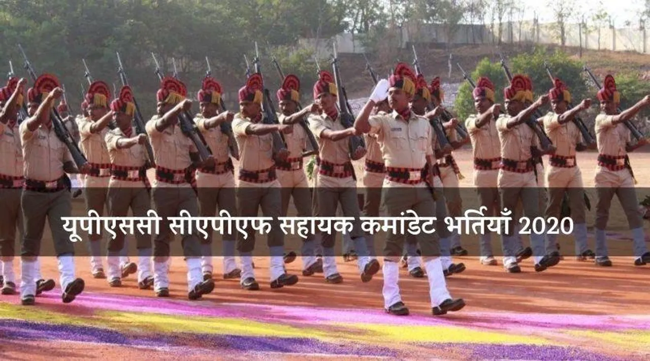 UPSC CAPF 2020: सहायक कमांडेट के लिए निकली 209 भर्तियाँ, करें ऑनलाइन आवेदन