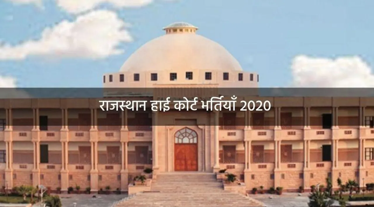 Rajasthan High Court Jobs 2020: हाई कोर्ट में काम करने का शानदार मौका, निकले 1760 पद