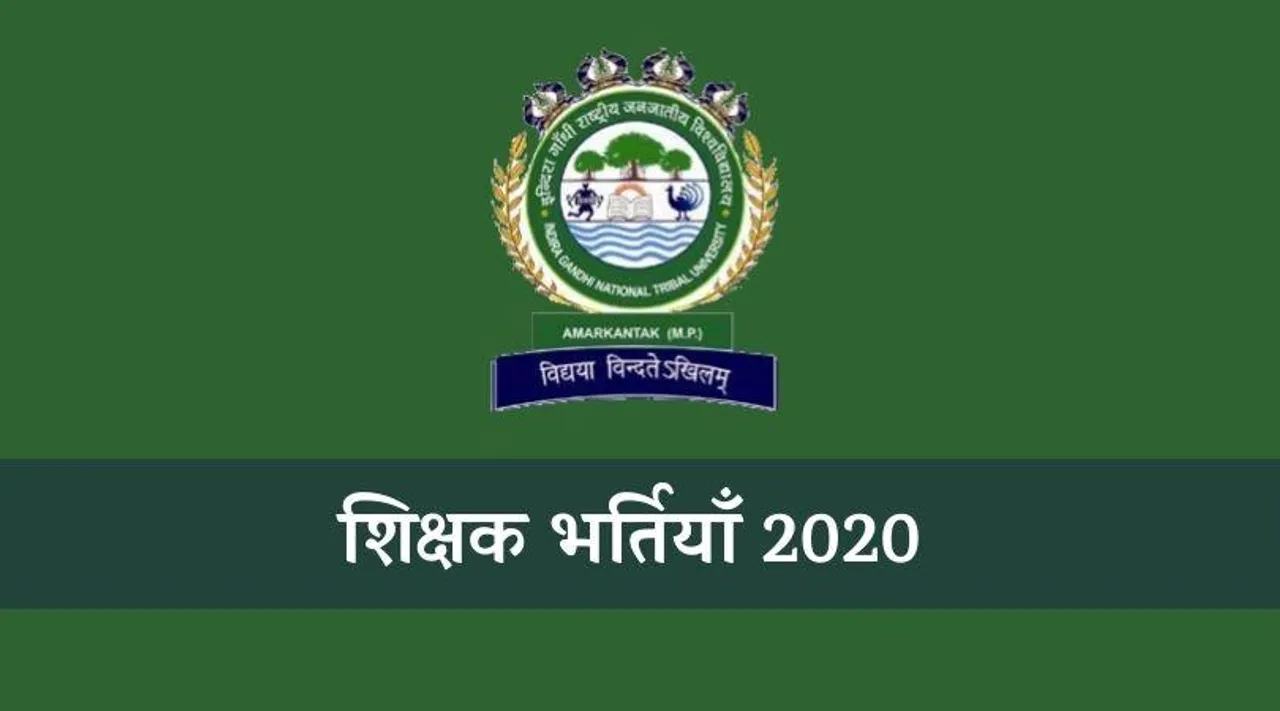 Teaching Jobs: Indira Gandhi National Tribal University में निकली शिक्षक पदों पर भर्ती