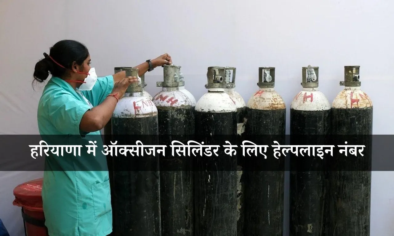 हरियाणा: Oxygen Cylinder के लिए इन नंबरों पर कॉल करें