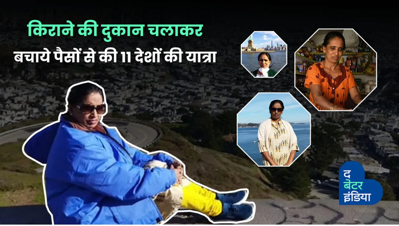 11 देशों की यात्रा कर चुकी हैं किराने की दुकान चलाने वाली यह महिला, जानें कैसे बचाए पैसे