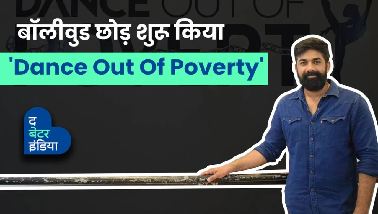Choreographer Vinay Sharma started Dance out of Poverty to teach free dance