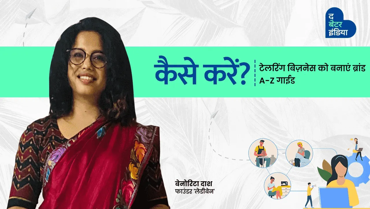 कैसे करें? टेलरिंग बिज़नेस, जानिए Ladyben की फाउंडर बेनोरिटा दाश से
