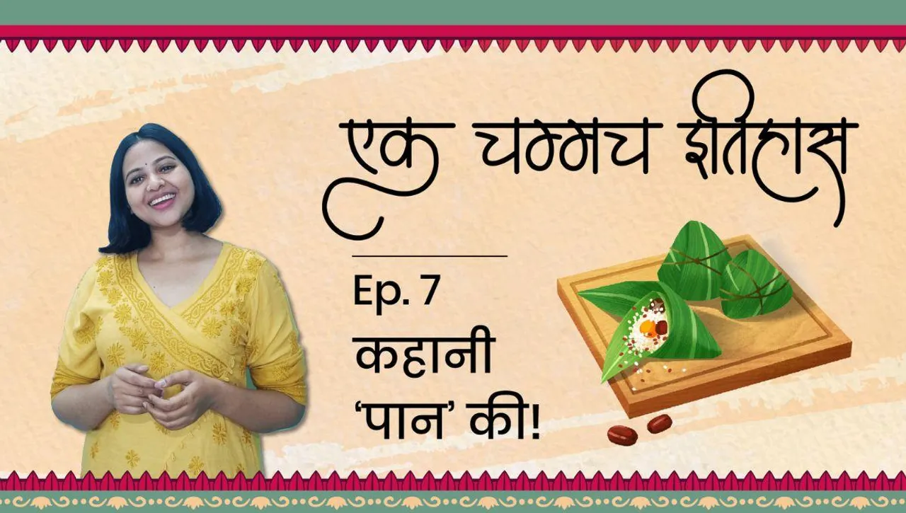 एक चम्मच इतिहास 'पान' का!