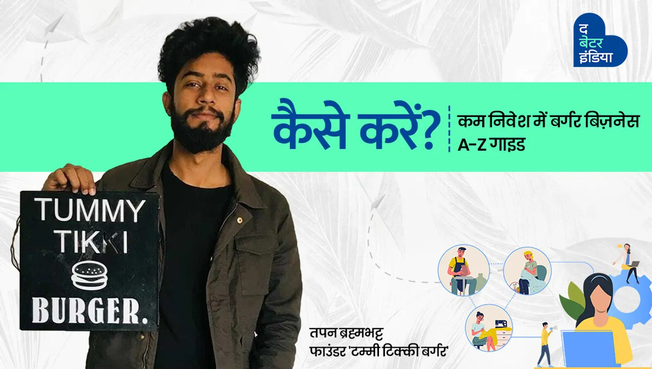 कैसे करें? कम निवेश में बर्गर बिज़नेस