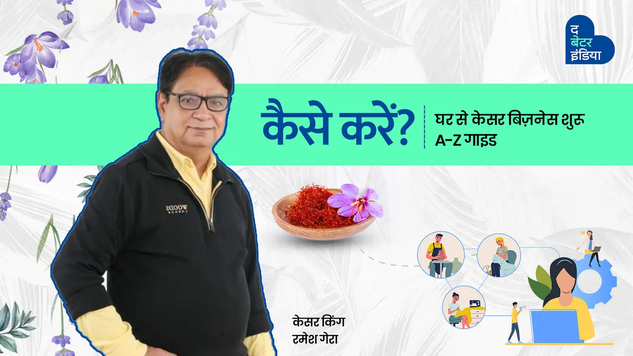 कैसे करें? केसर बिज़नेस! घर में खेती से लेकर मार्केटिंग तक की पूरी जानकारी