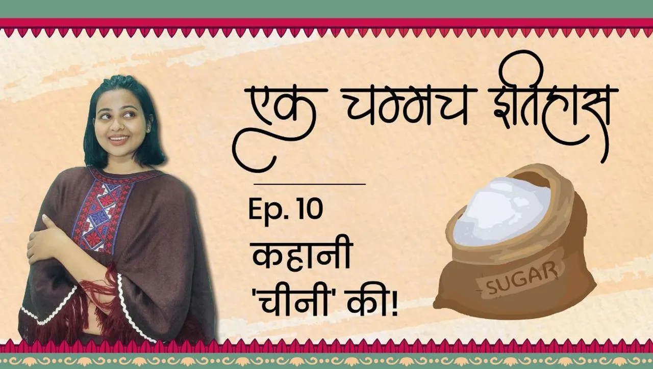 एक चम्मच इतिहास 'चीनी' का! 