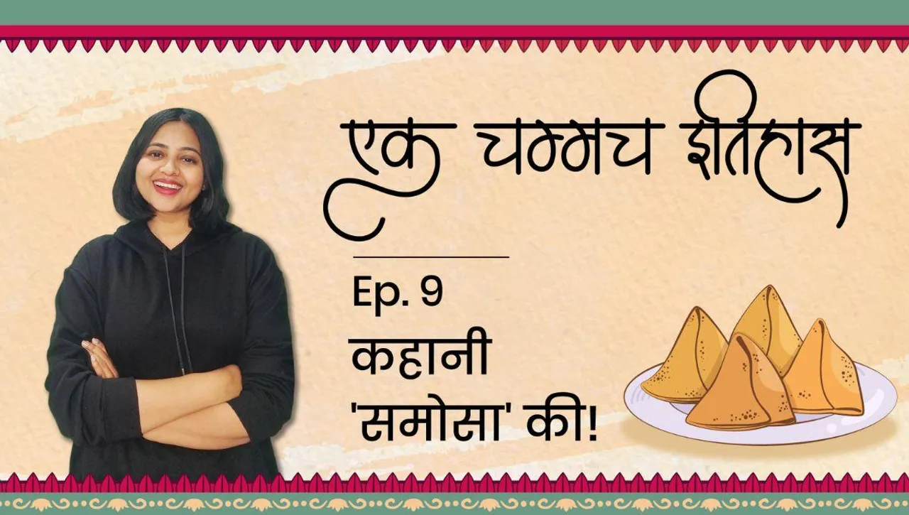 एक चम्मच इतिहास 'समोसा' का!