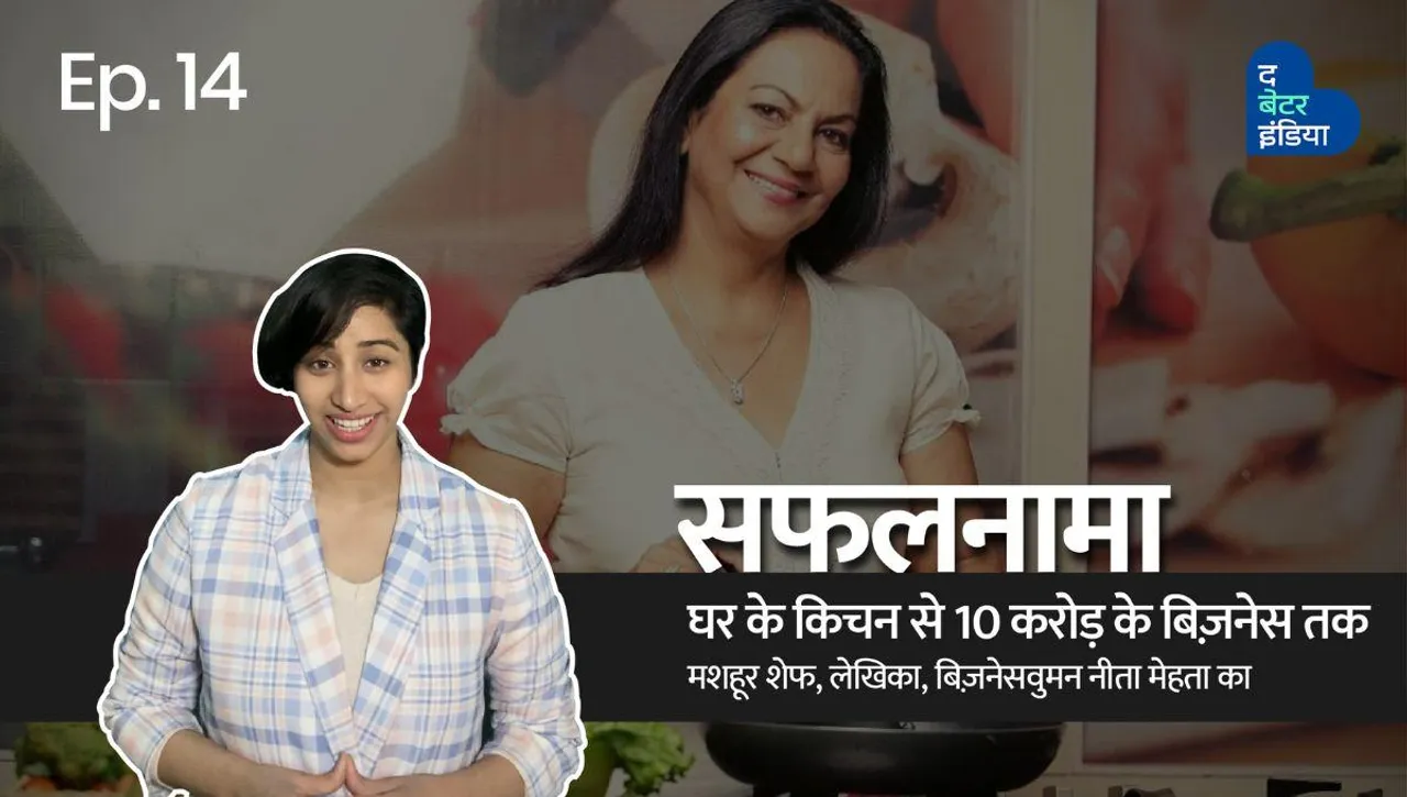 Success story of Neeta Mehta
