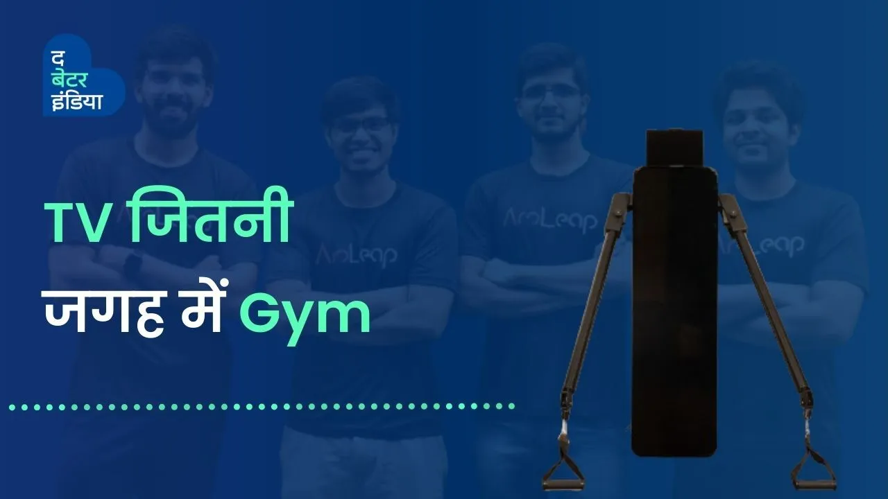 चार दोस्तों का आविष्कार, अब घर पर Gym बनाना हुआ टीवी लगाने जितना आसान