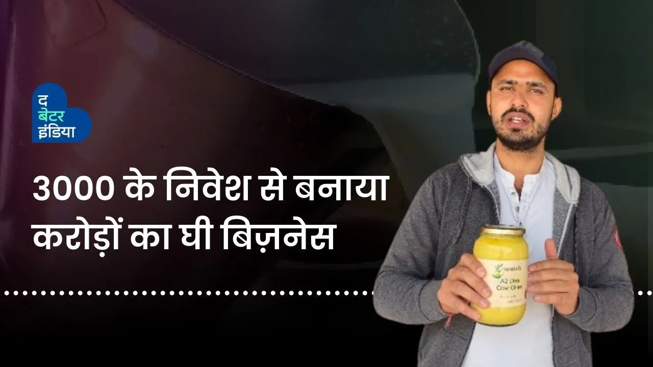 3000 के निवेश से गांव के लड़के ने बनाया करोड़ों का घी बिज़नेस