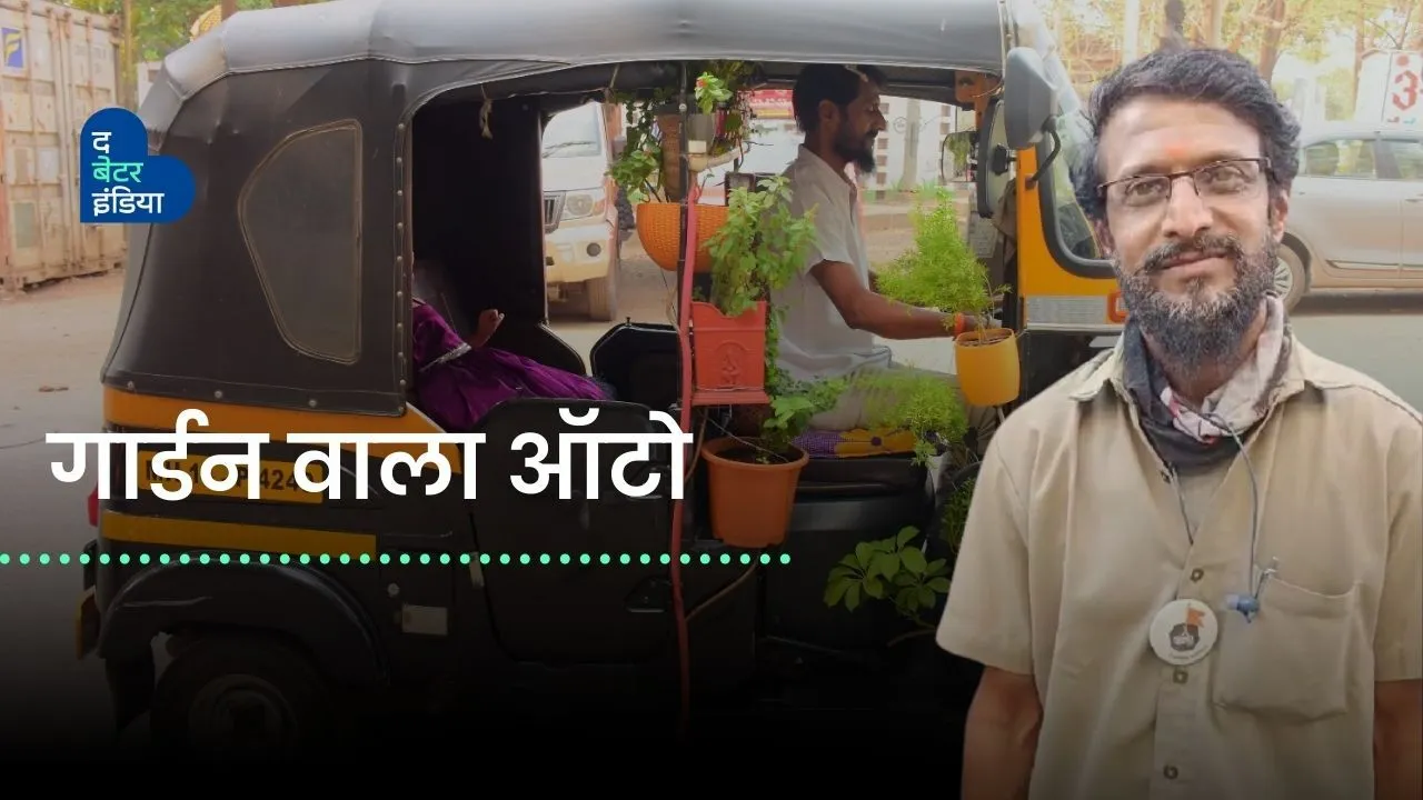देखा है कभी गार्डन वाला ऑटो?
