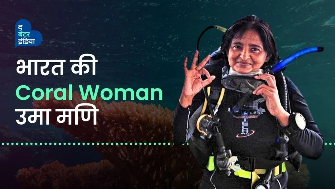 समुद्र को बचाकर 49 साल की उम्र में भारत की कोरल वुमन बन गईं यह गृहणी