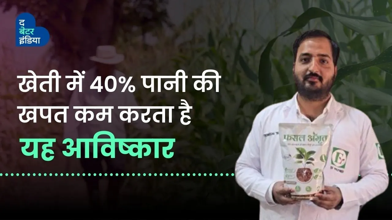 खेती में 40%पानी की खपत कम करता है यह आविष्कार