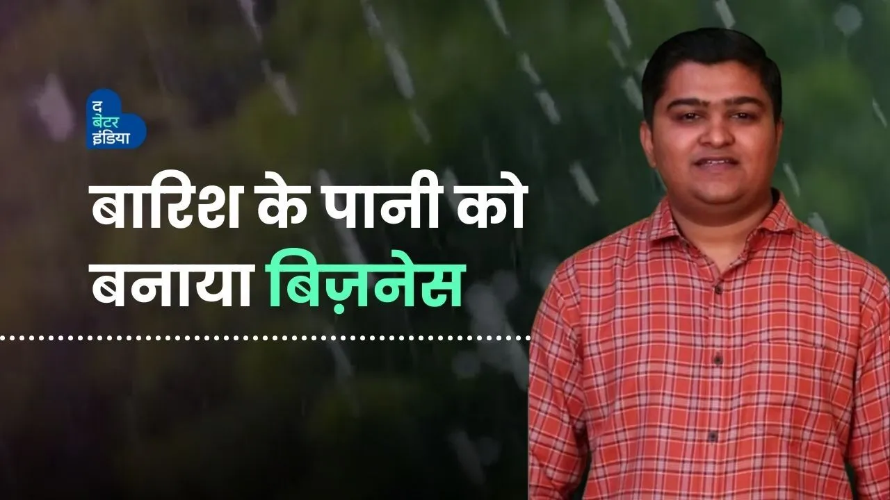इन्होंने बारिश के पानी को बनाया बिज़नेस 