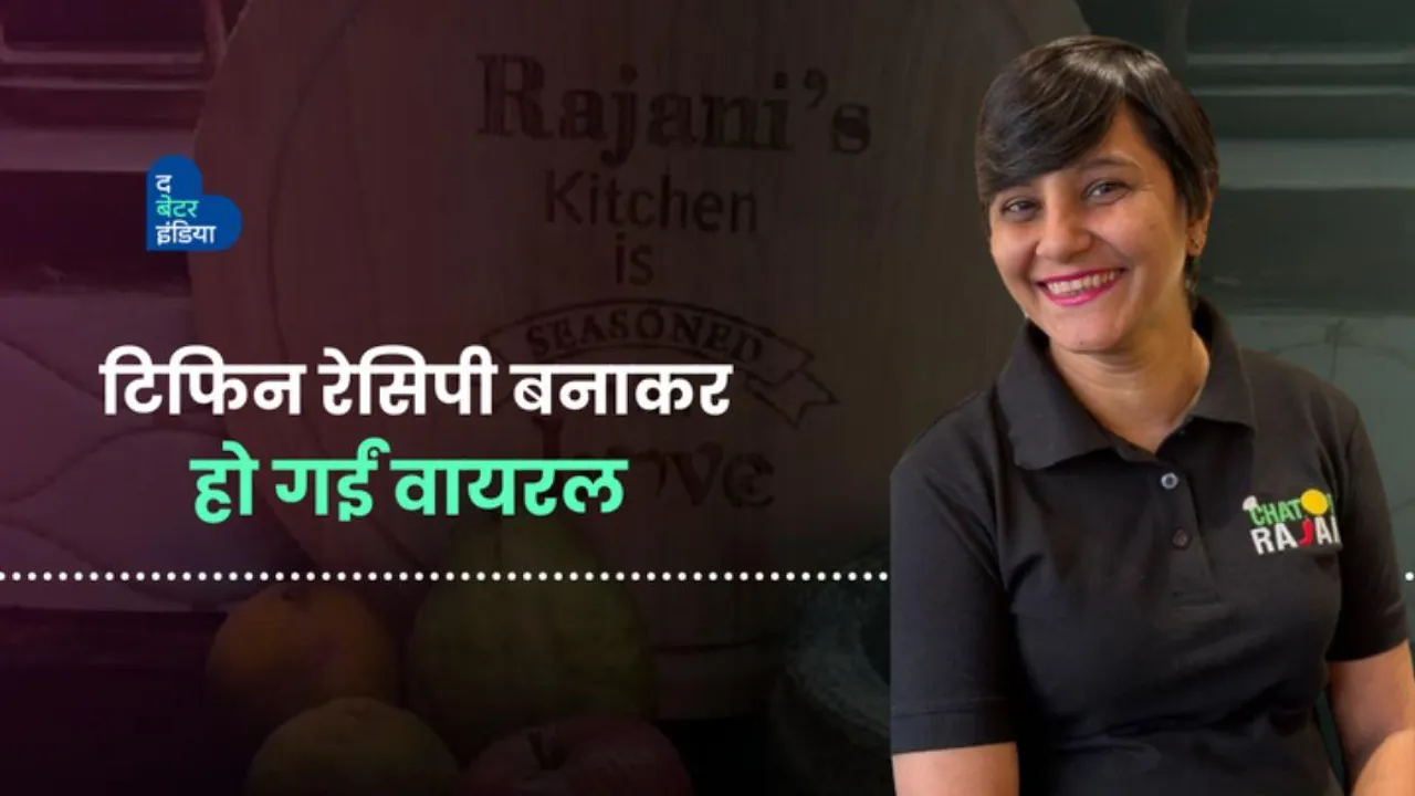 मजेदार टिफिन रेसिपी बनाकर हो गईं वायरल 