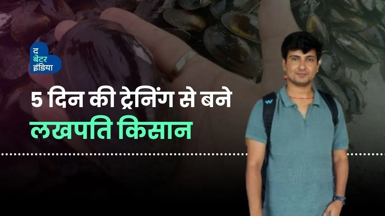 5 दिन की मोती खेती ट्रेनिंग से किसान कमा रहा लाखों 