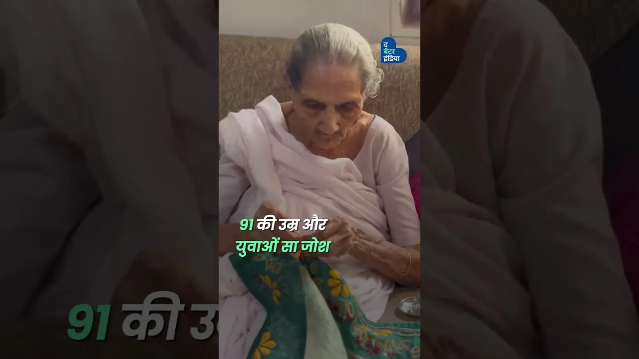 91 की उम्र, कांपते हाथ, फिर भी हर महीने 10 हज़ार कमाती हैं 'बा' | Age is Just Number