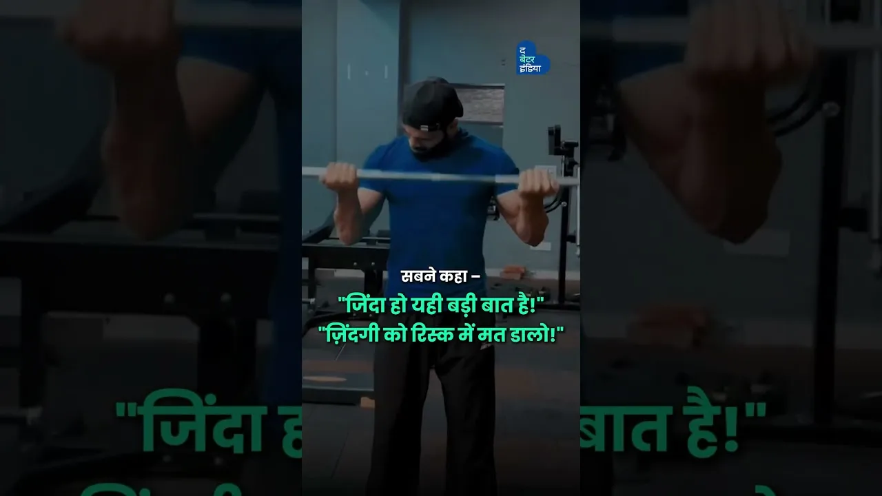 मैं सिर्फ 23 साल का था जब Heart Attack हुआ | India’s First Artificial Heart Bodybuilder