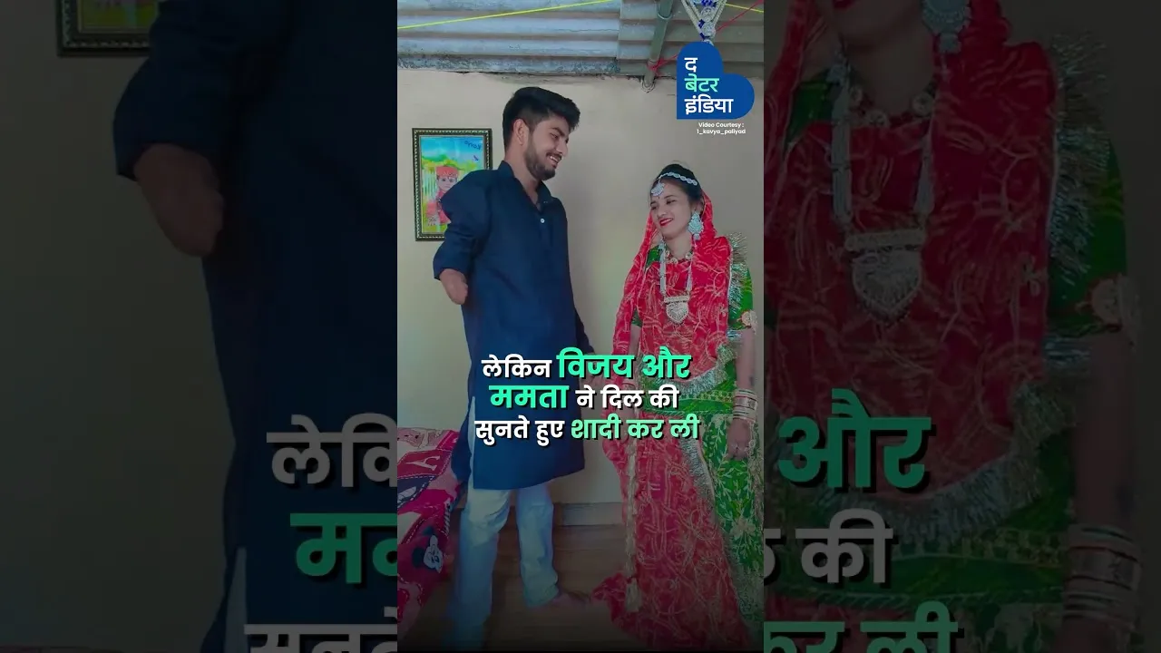 प्यार जिसने Disability से लड़कर लिखी अपनी Destiny | Inspiring couple story  | Mamta and Vijay