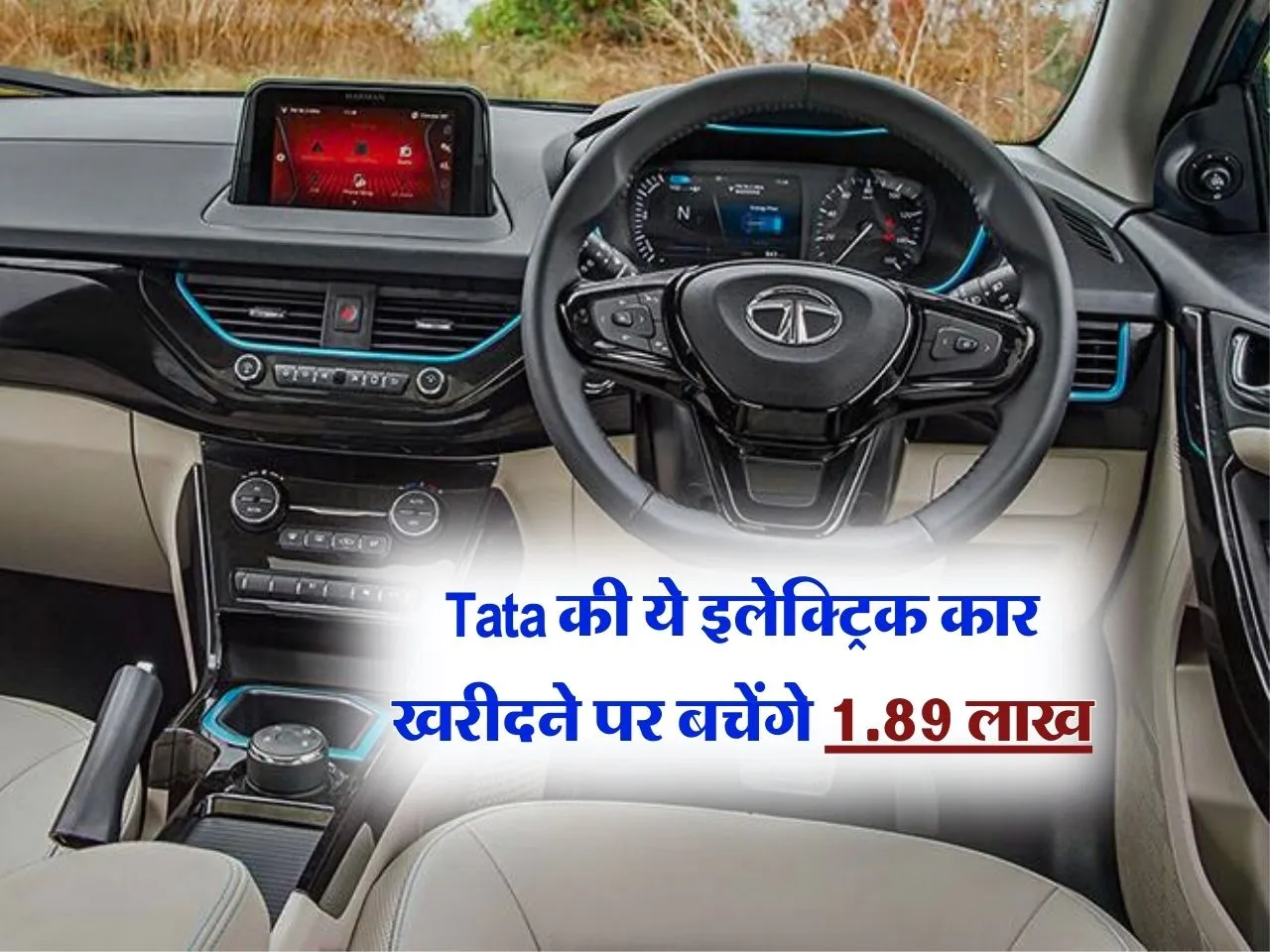 Tata की ये इलेक्ट्रिक कार खरीदने पर बचेंगे 1.89 लाख, जानिये कितनी है कीमत