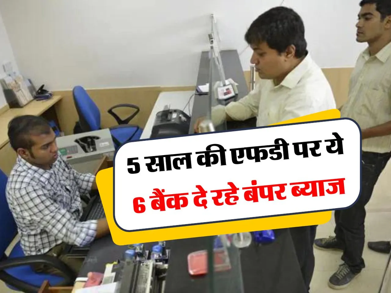 Bank FD : 5 साल की एफडी पर ये 6 बैंक दे रहे बंपर ब्याज, देखें लिस्ट 