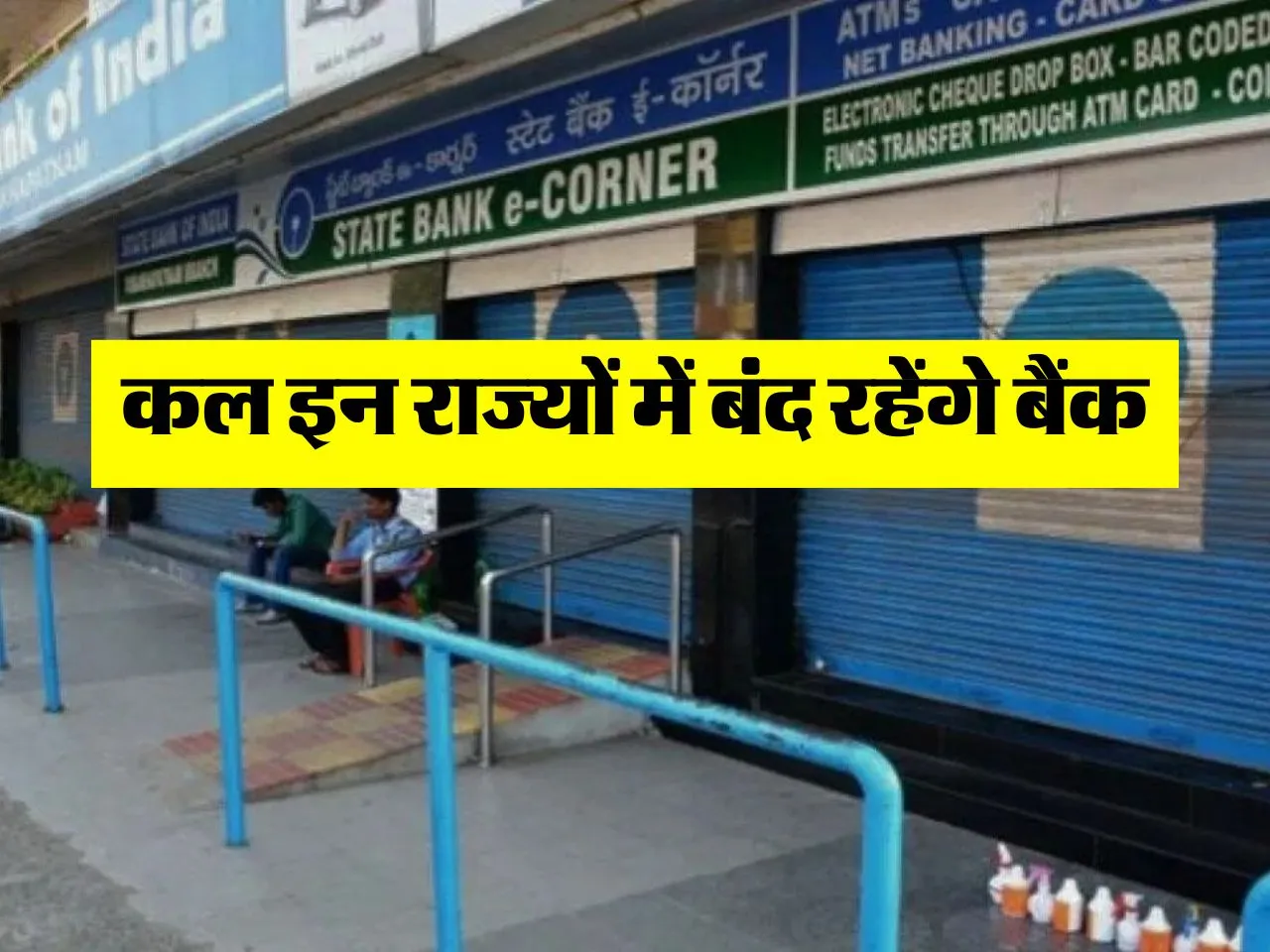 Bank Holiday : कल इन राज्यों में बंद रहेंगे बैंक