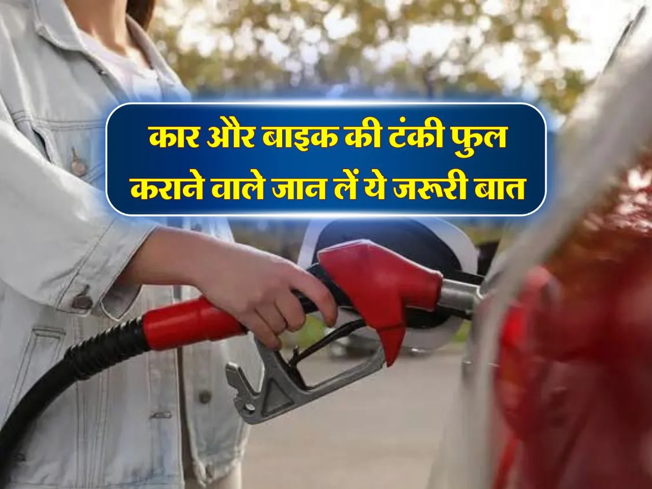 Car Bike Tips: कार और बाइक की टंकी फुल कराने वाले जान लें ये जरूरी बात